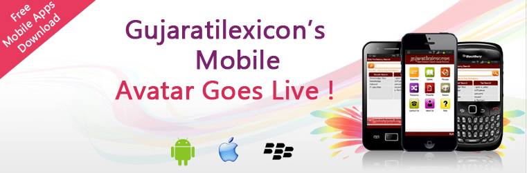 Gujaratilexicon’s Mobile Avatar Goes Live !